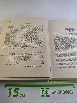 Страны мира. Краткий политико-экономический справочник