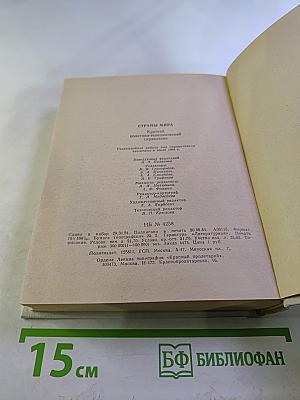 Страны мира. Краткий политико-экономический справочник