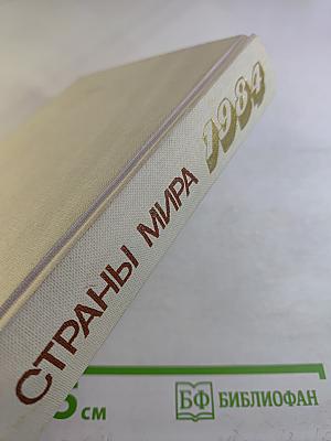 Страны мира. Краткий политико-экономический справочник