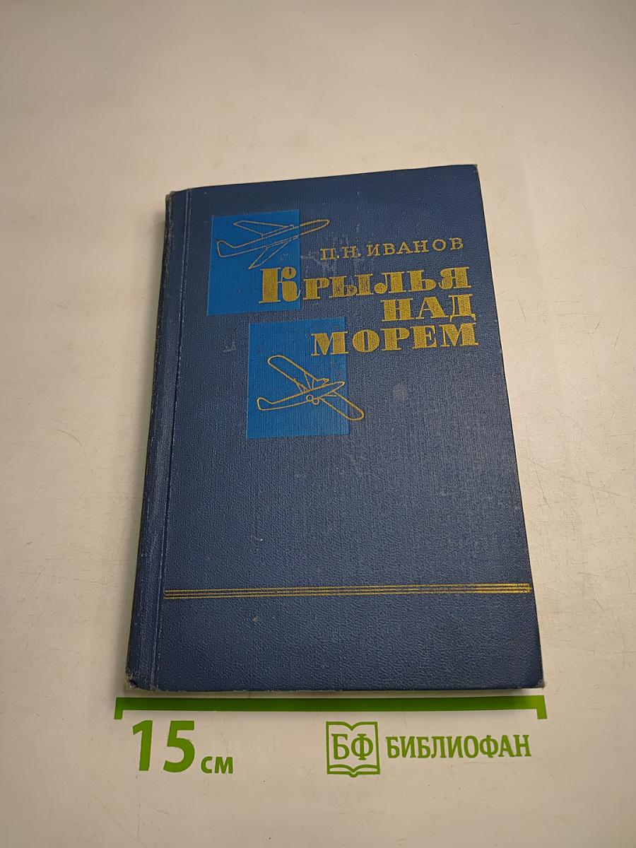 Крылья над морем