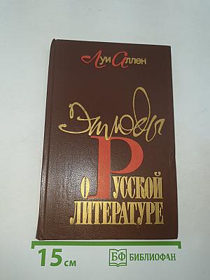 Этюды о русской литературе