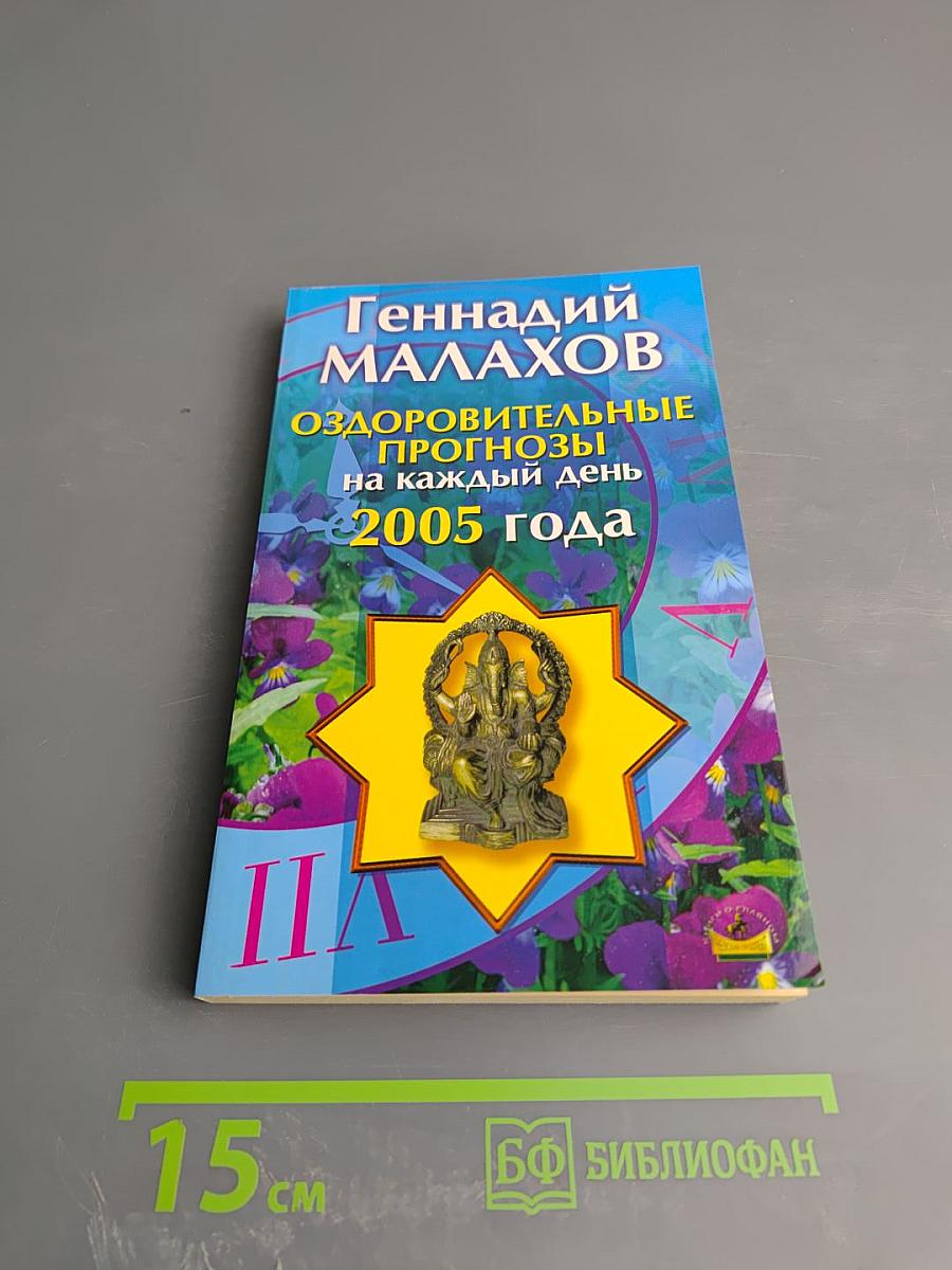 Оздоровительные прогнозы на каждый день 2005 года