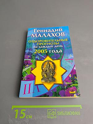 Оздоровительные прогнозы на каждый день 2005 года