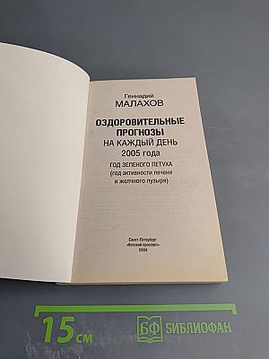 Оздоровительные прогнозы на каждый день 2005 года