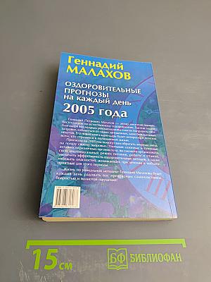 Оздоровительные прогнозы на каждый день 2005 года