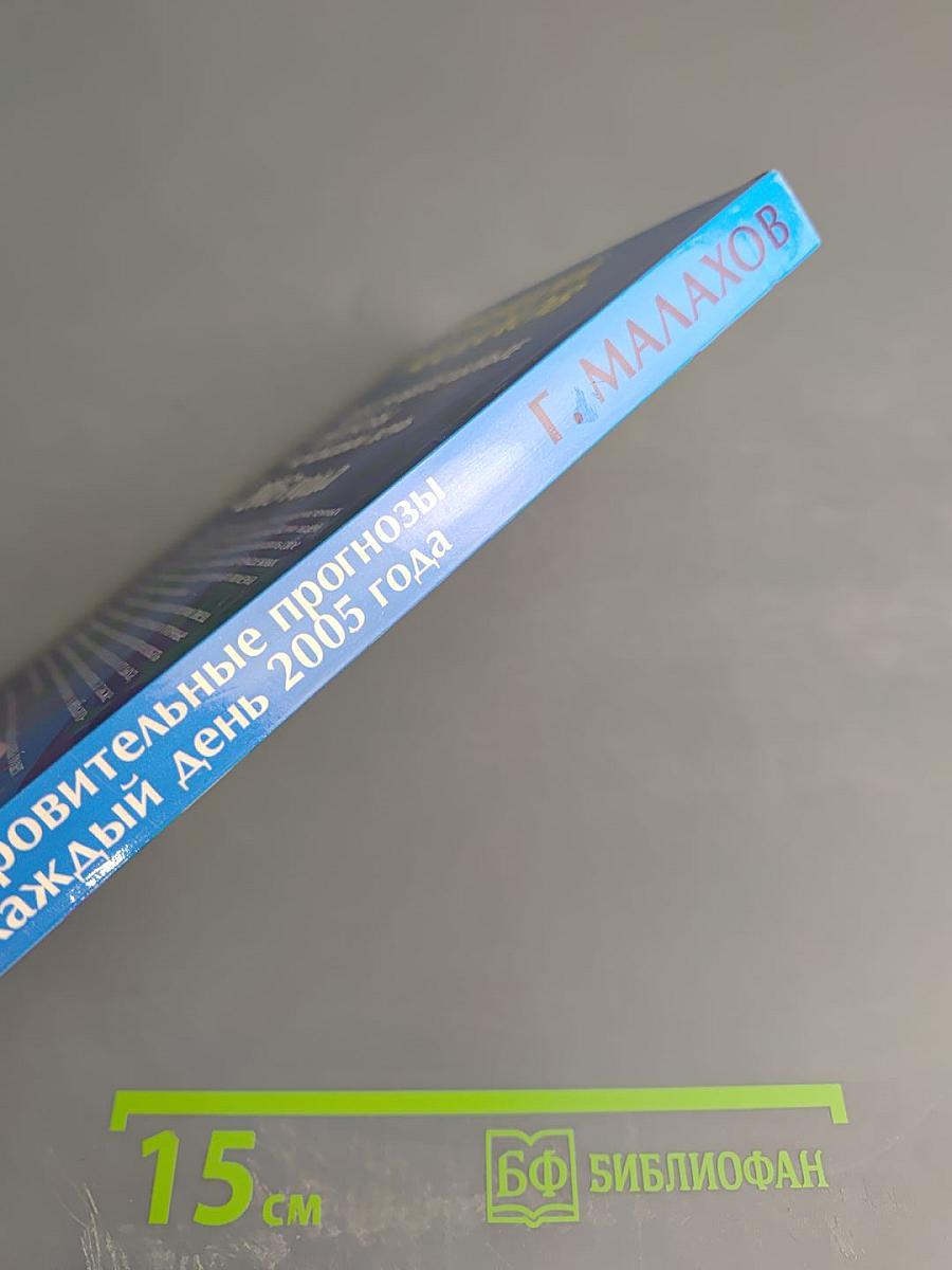 Оздоровительные прогнозы на каждый день 2005 года