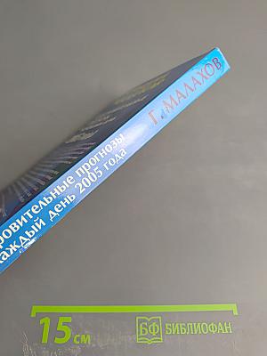 Оздоровительные прогнозы на каждый день 2005 года