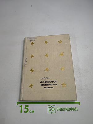 Воспоминания о камне