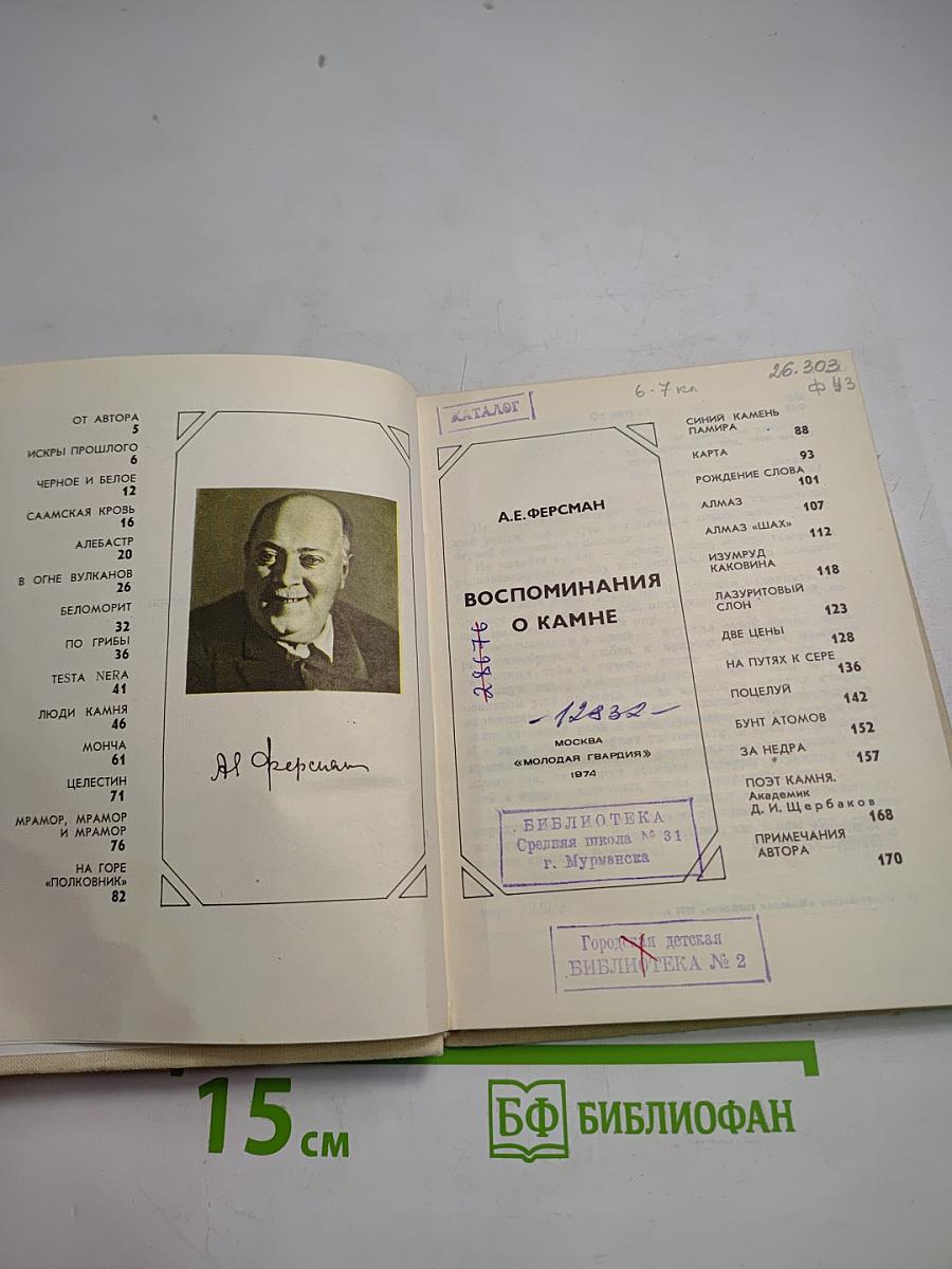 Воспоминания о камне