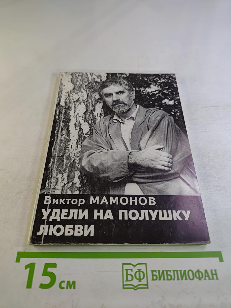 Удели на полушку любви