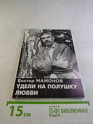 Удели на полушку любви