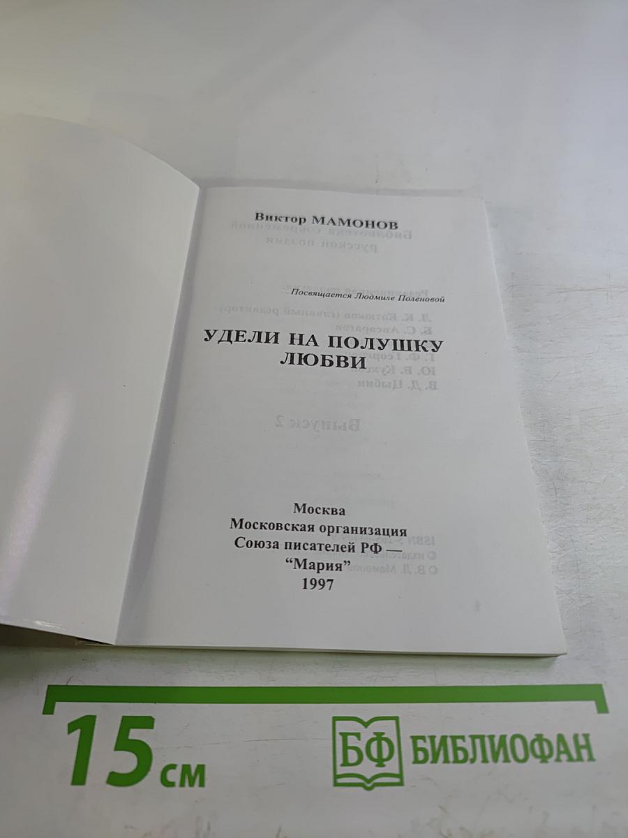 Удели на полушку любви