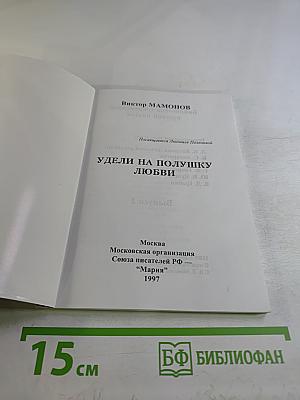 Удели на полушку любви