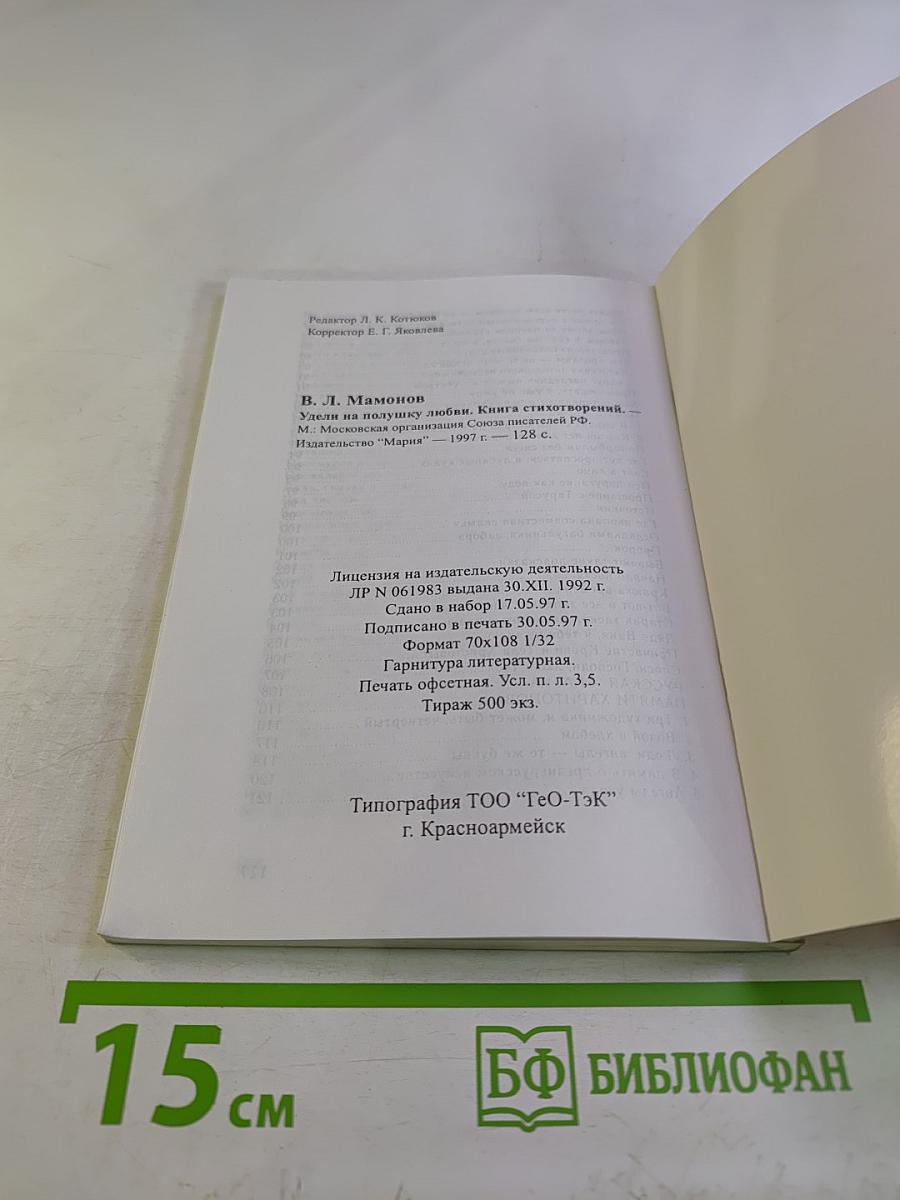 Удели на полушку любви