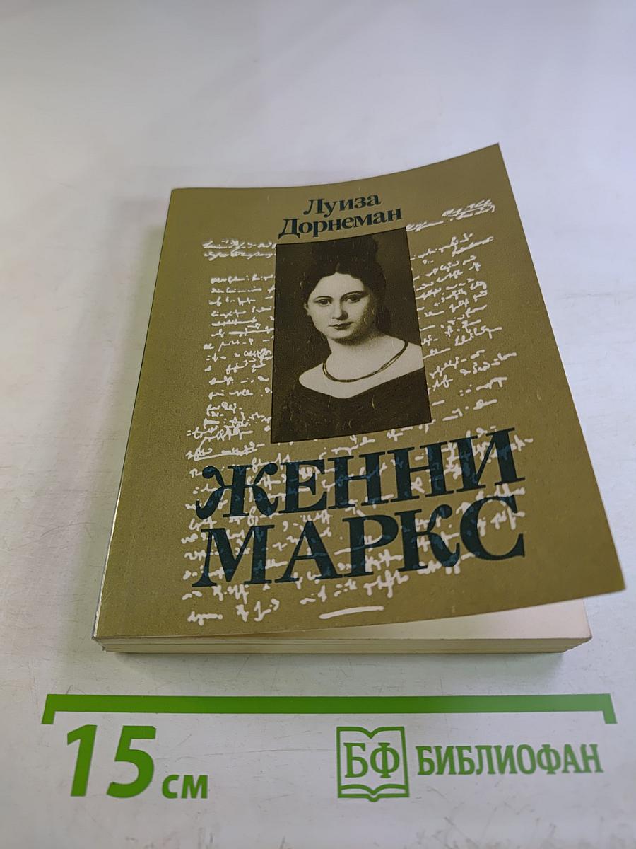 Женни Маркс