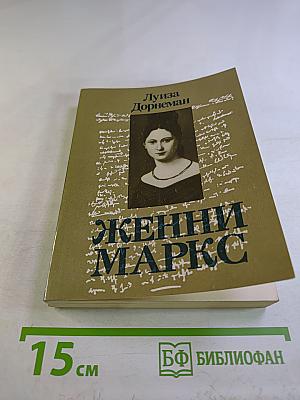 Женни Маркс