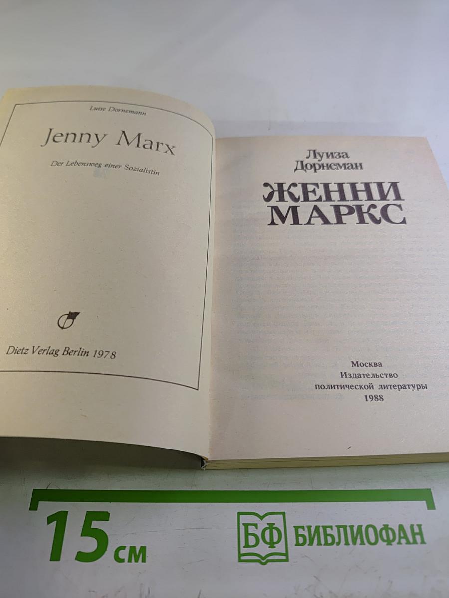 Женни Маркс