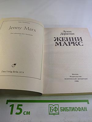 Женни Маркс