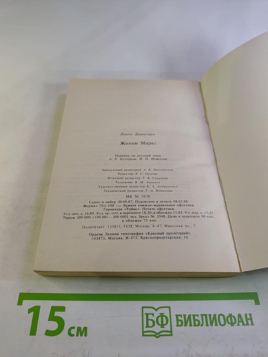 Женни Маркс