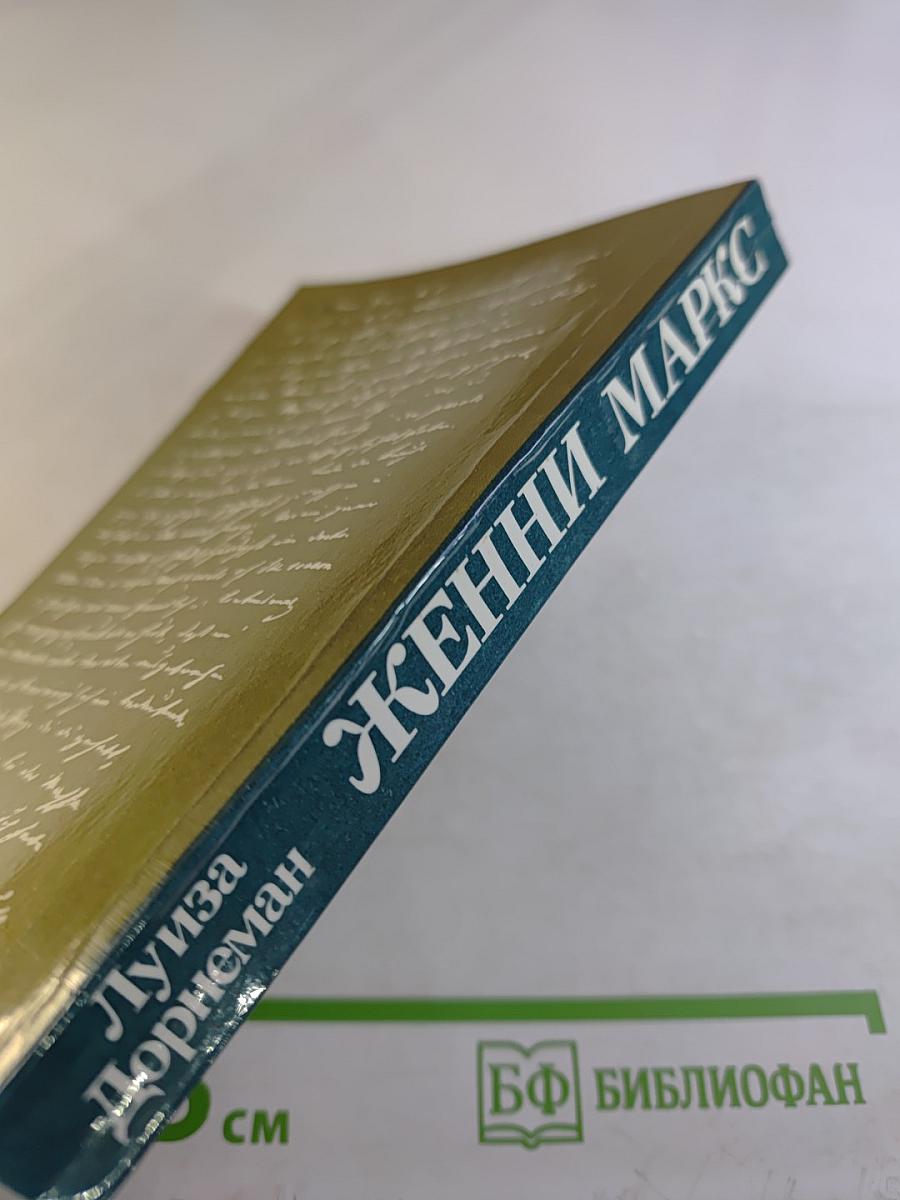 Женни Маркс