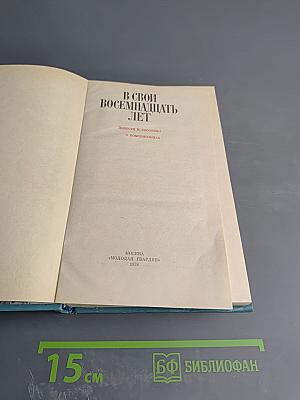 В свои восемнадцать лет