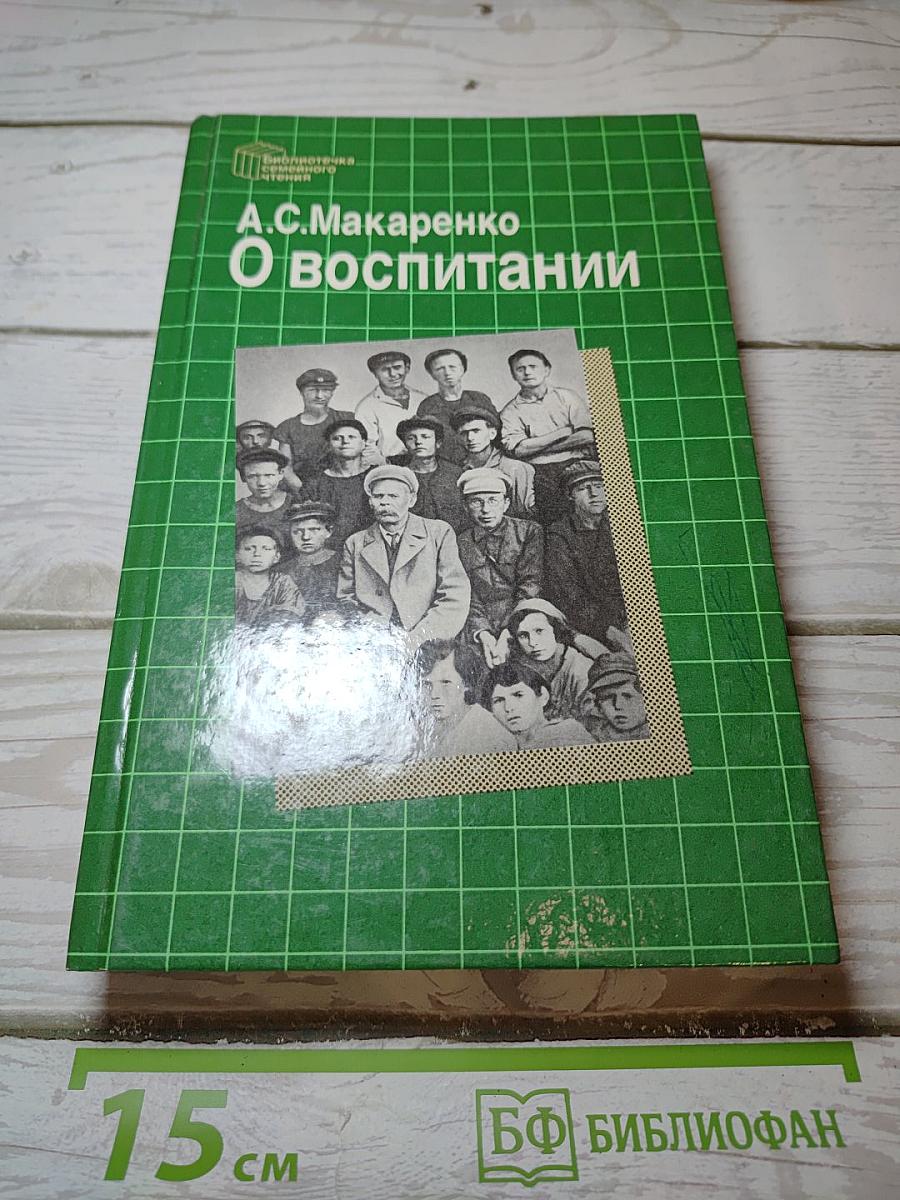 О воспитании