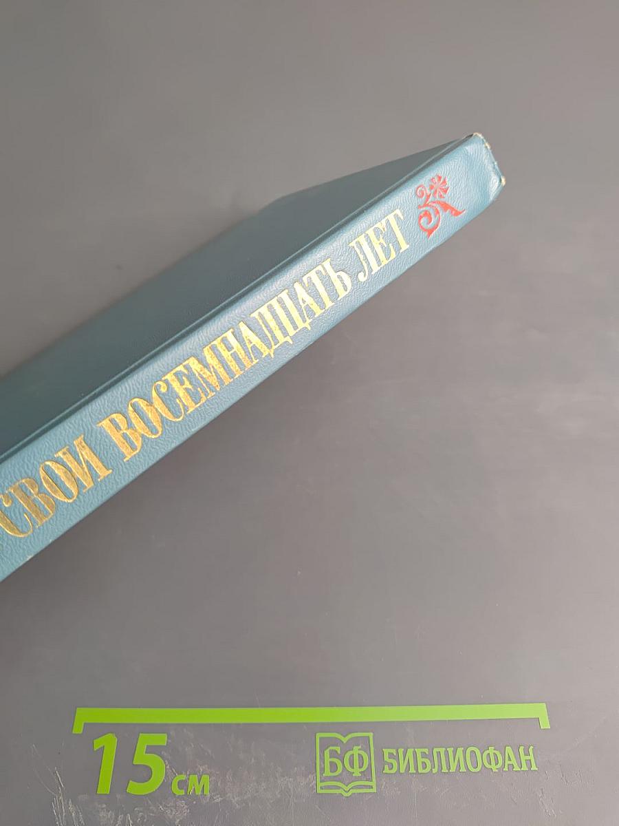 В свои восемнадцать лет