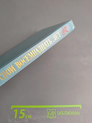 В свои восемнадцать лет