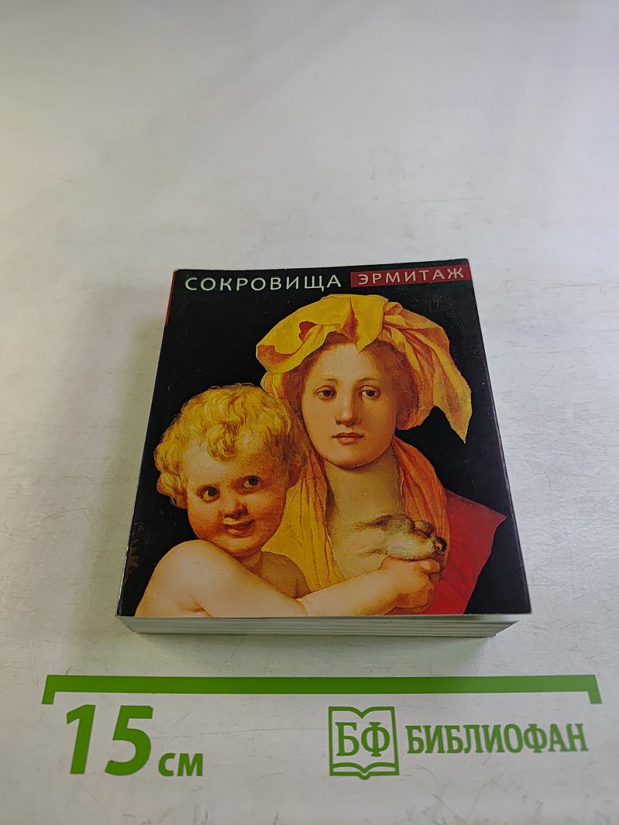 Сокровища Эрмитажа