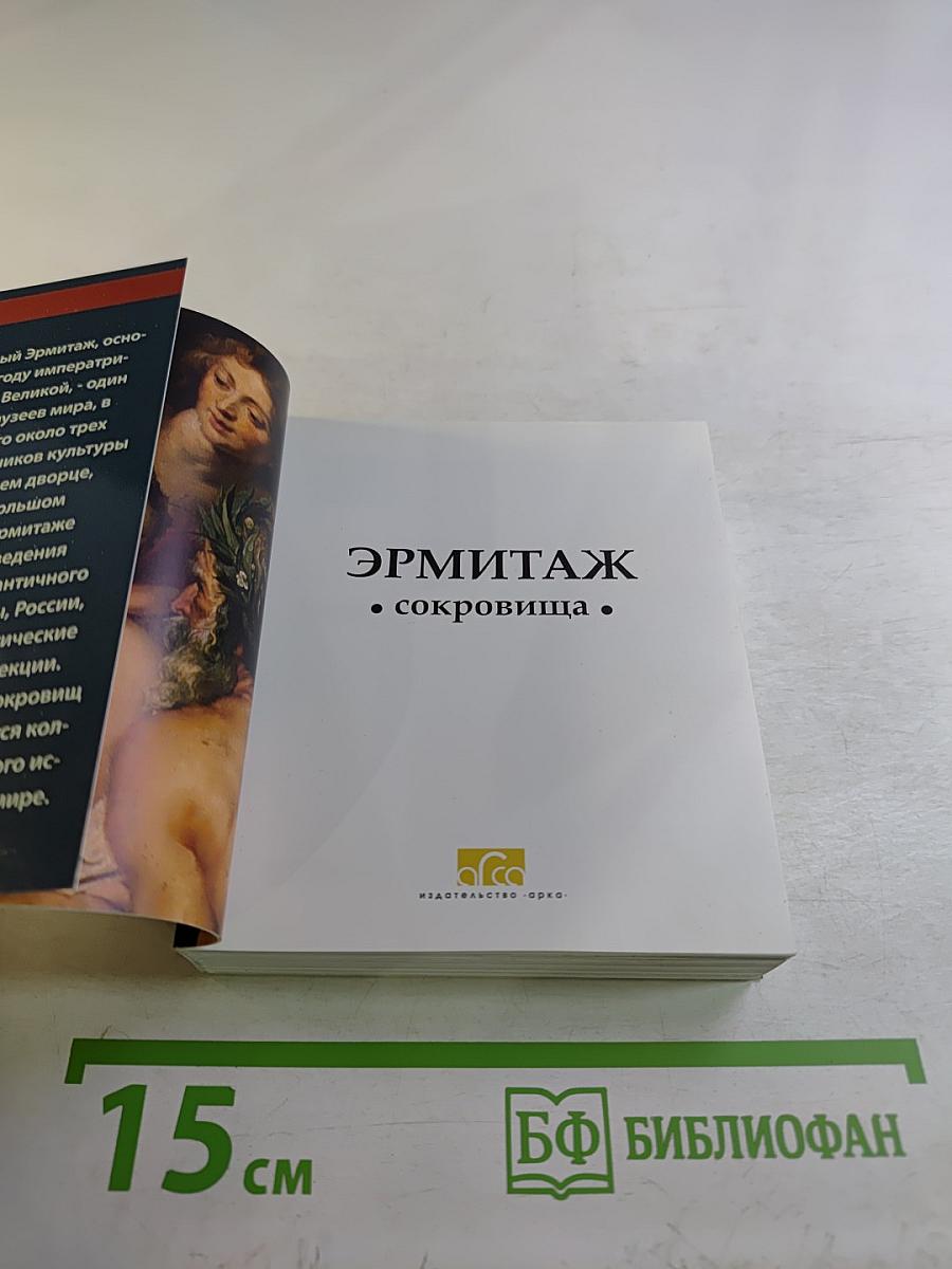 Сокровища Эрмитажа