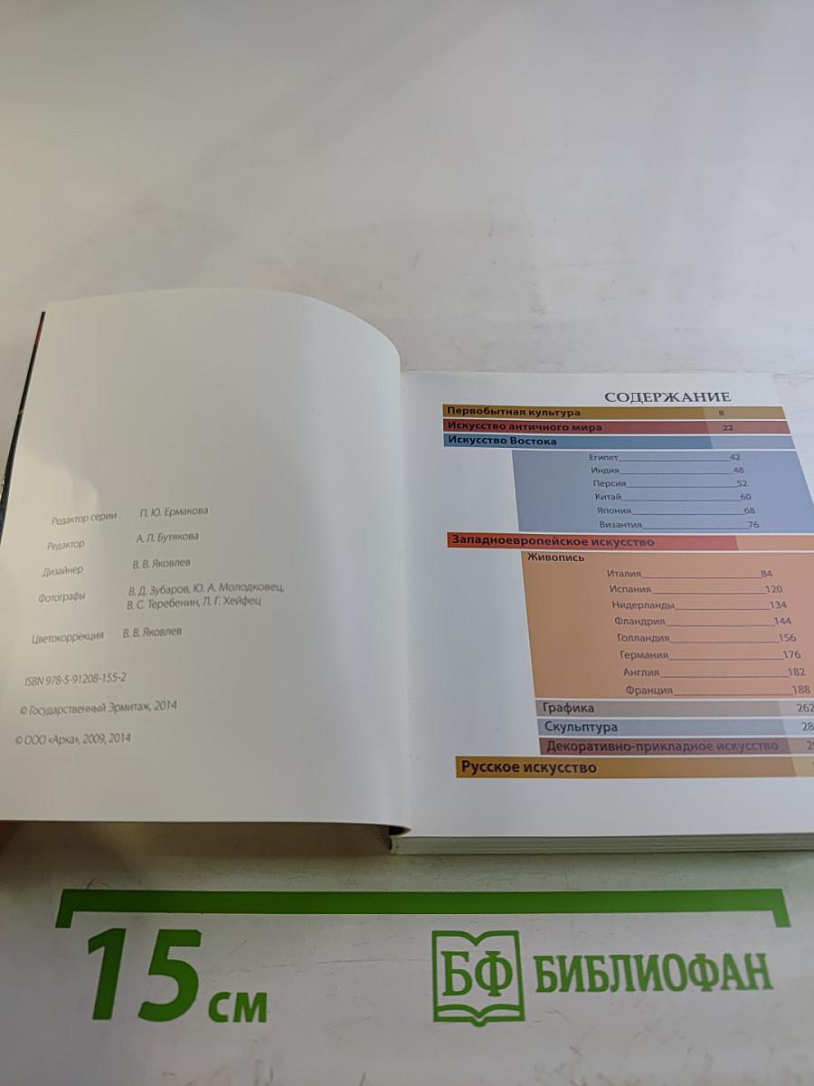 Сокровища Эрмитажа