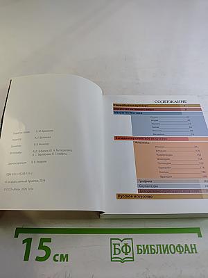 Сокровища Эрмитажа