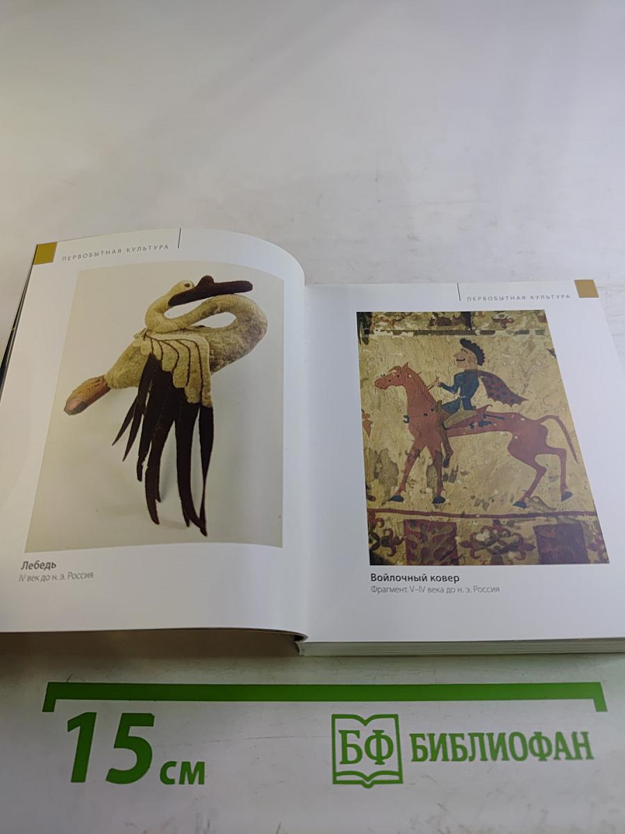 Сокровища Эрмитажа