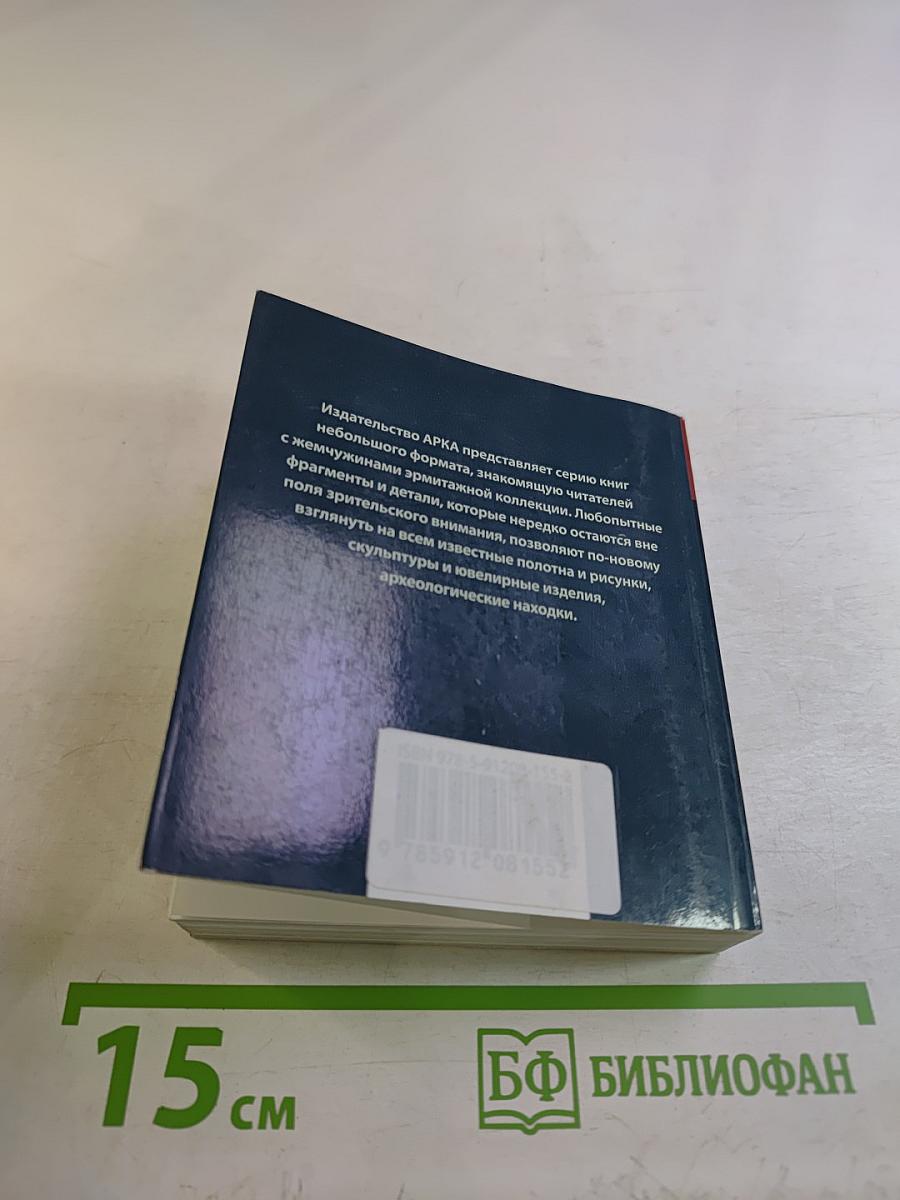 Сокровища Эрмитажа