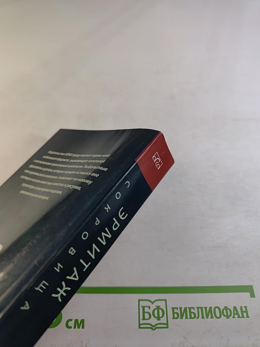 Сокровища Эрмитажа