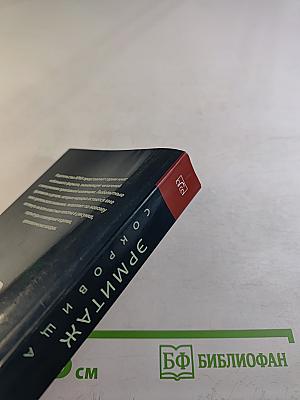 Сокровища Эрмитажа