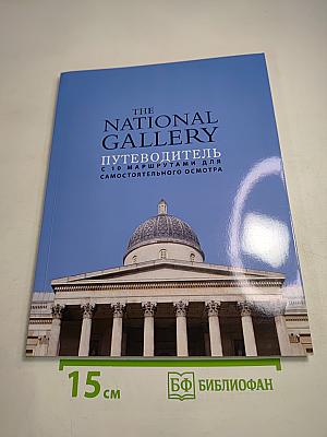 The National Gallery. Путеводитель с 10 маршрутами для самостоятельного осмотра