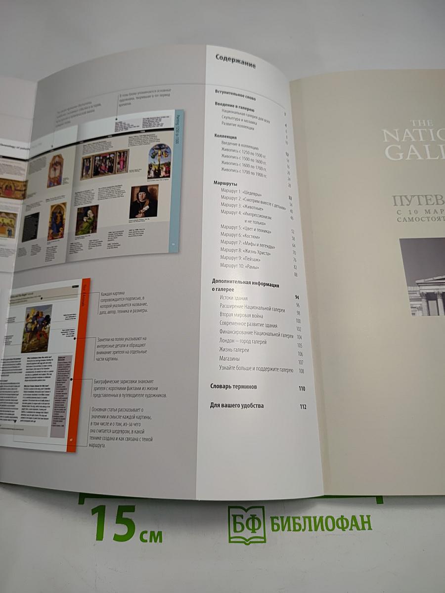 The National Gallery. Путеводитель с 10 маршрутами для самостоятельного осмотра