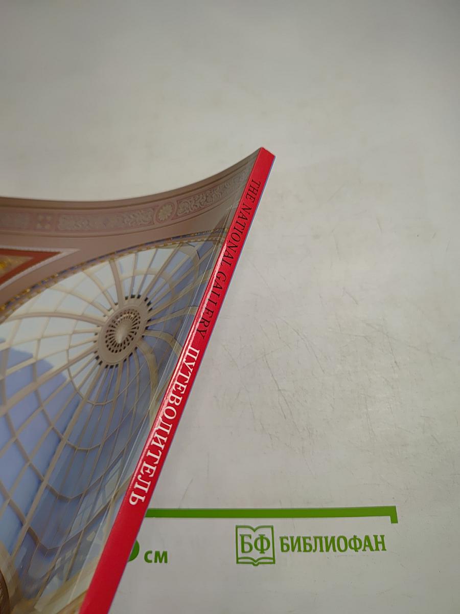 The National Gallery. Путеводитель с 10 маршрутами для самостоятельного осмотра