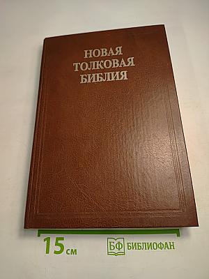 Новая толковая Библия. Том 4