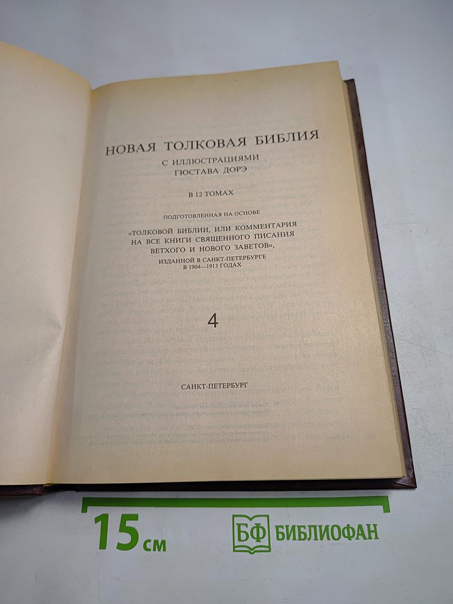 Новая толковая Библия. Том 4
