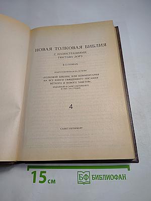 Новая толковая Библия. Том 4