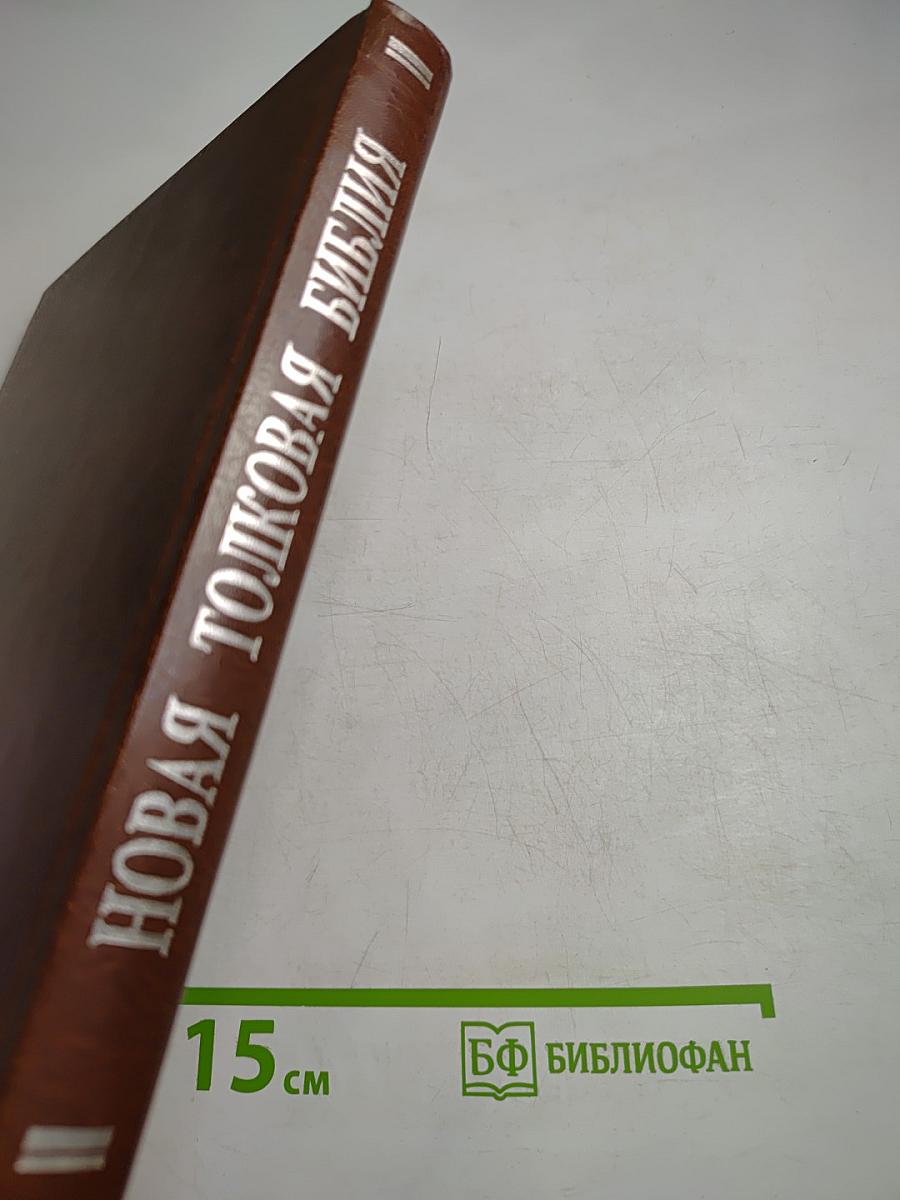 Новая толковая Библия. Том 4