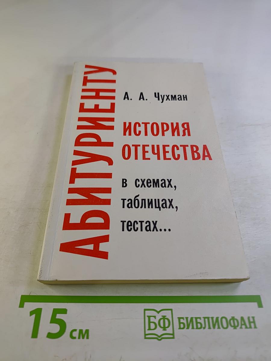 История Отечества в схемах, таблицах, тестах. Для абитуриентов. Часть первая (IX-XVII вв.)