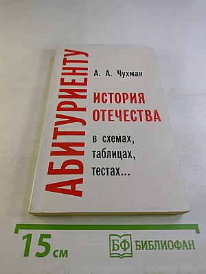 История Отечества в схемах, таблицах, тестах. Для абитуриентов. Часть первая (IX-XVII вв.)