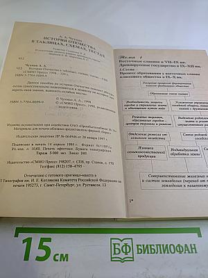 История Отечества в схемах, таблицах, тестах. Для абитуриентов. Часть первая (IX-XVII вв.)