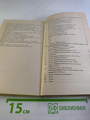 История Отечества в схемах, таблицах, тестах. Для абитуриентов. Часть первая (IX-XVII вв.)