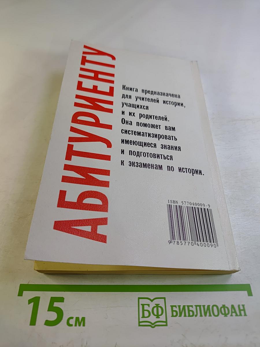 История Отечества в схемах, таблицах, тестах. Для абитуриентов. Часть первая (IX-XVII вв.)