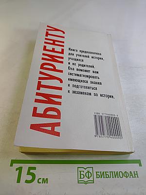 История Отечества в схемах, таблицах, тестах. Для абитуриентов. Часть первая (IX-XVII вв.)