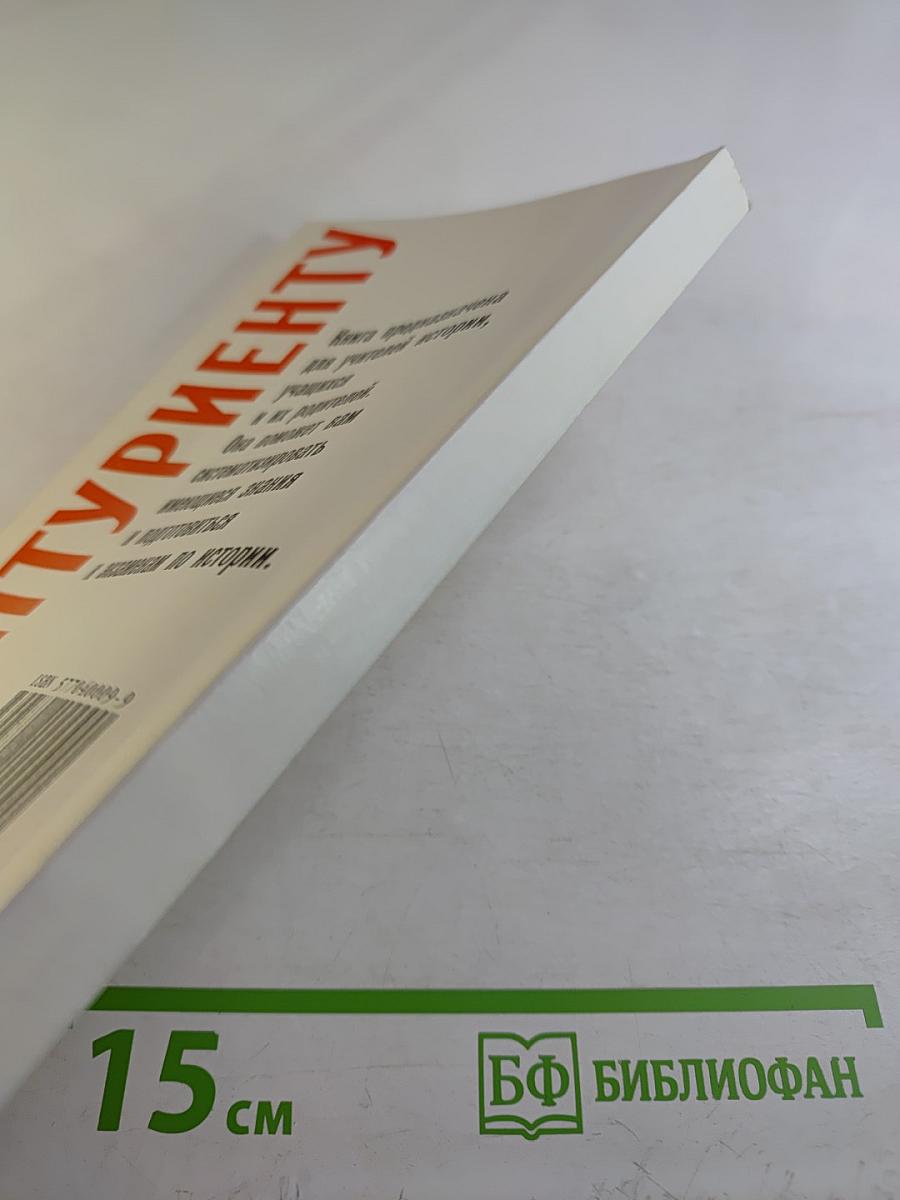 История Отечества в схемах, таблицах, тестах. Для абитуриентов. Часть первая (IX-XVII вв.)